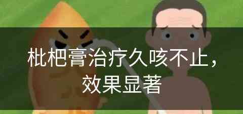 枇杷膏治疗久咳不止，效果显著